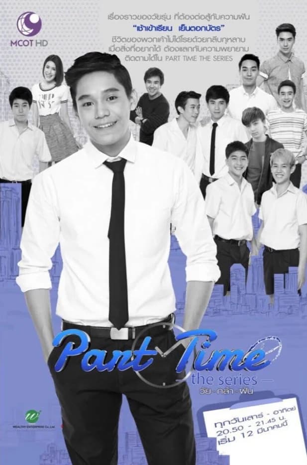 โปสเตอร์ละคร Part Time The Series วัยกล้าฝัน ใช้เป็นพื้นหลัง