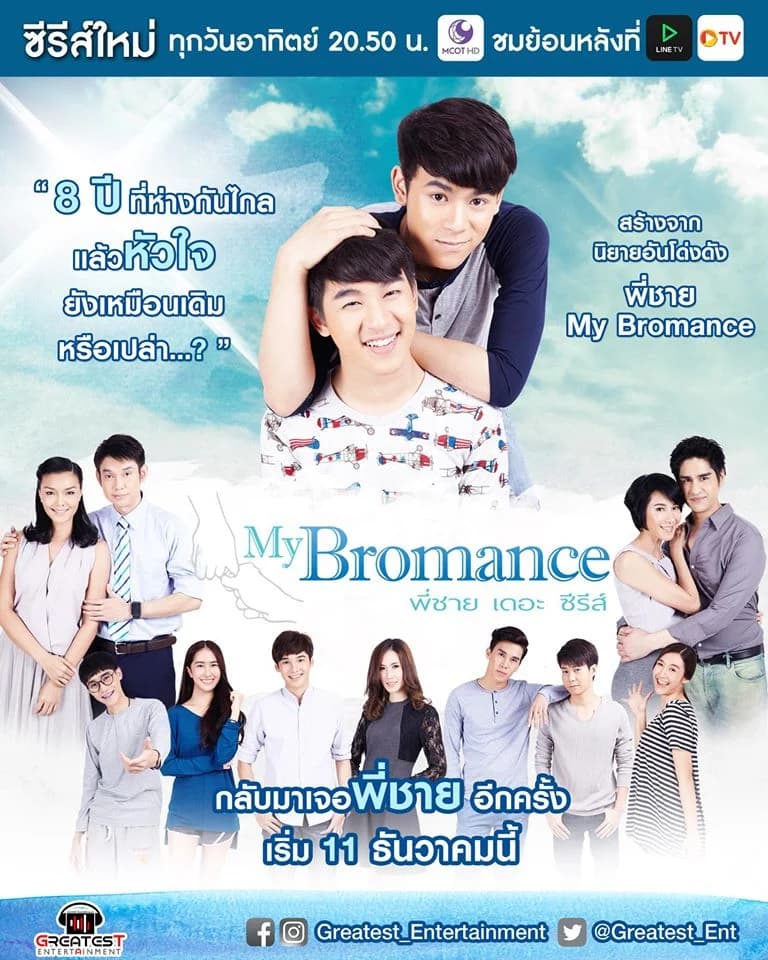 Poster of My Bromance The Series พี่ชาย เดอะซีรีส์ as background