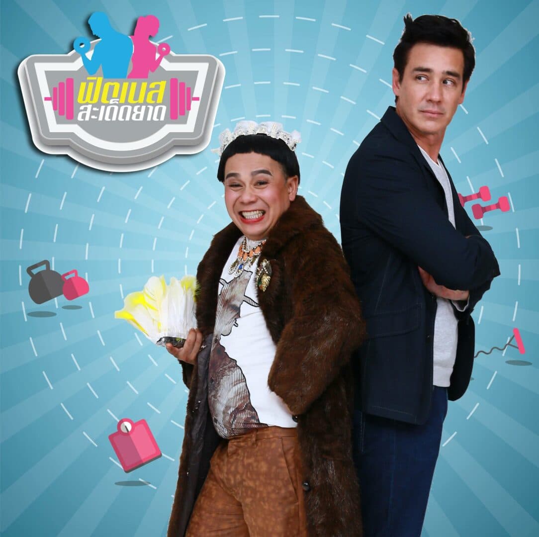 โปสเตอร์ละคร ฟิตเนสสะเด็ดยาด ใช้เป็นพื้นหลัง