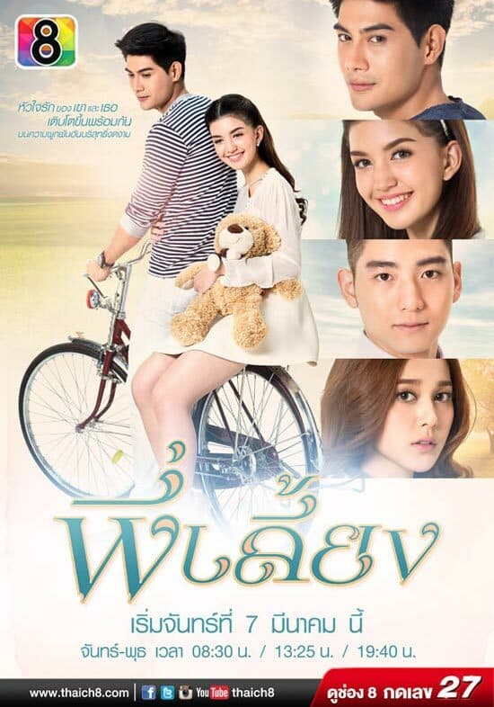 โปสเตอร์ละคร พี่เลี้ยง ใช้เป็นพื้นหลัง