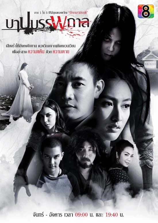 โปสเตอร์ละคร บาปบรรพกาล ใช้เป็นพื้นหลัง