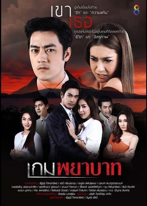 โปสเตอร์ละคร เกมพยาบาท ใช้เป็นพื้นหลัง