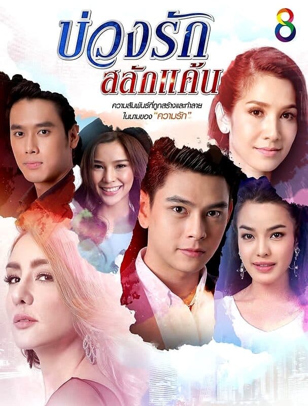 Poster of บ่วงรักสลักแค้น as background