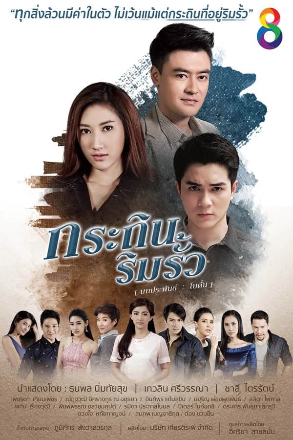 โปสเตอร์ละคร กระถินริมรั้ว ใช้เป็นพื้นหลัง