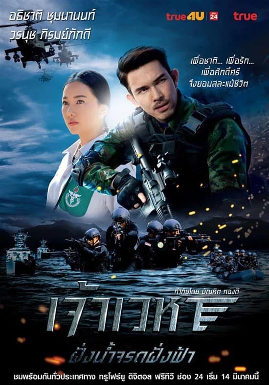 โปสเตอร์ละคร เจ้าเวหา ตอน ฝั่งน้ำจรดฝั่งฟ้า ใช้เป็นพื้นหลัง
