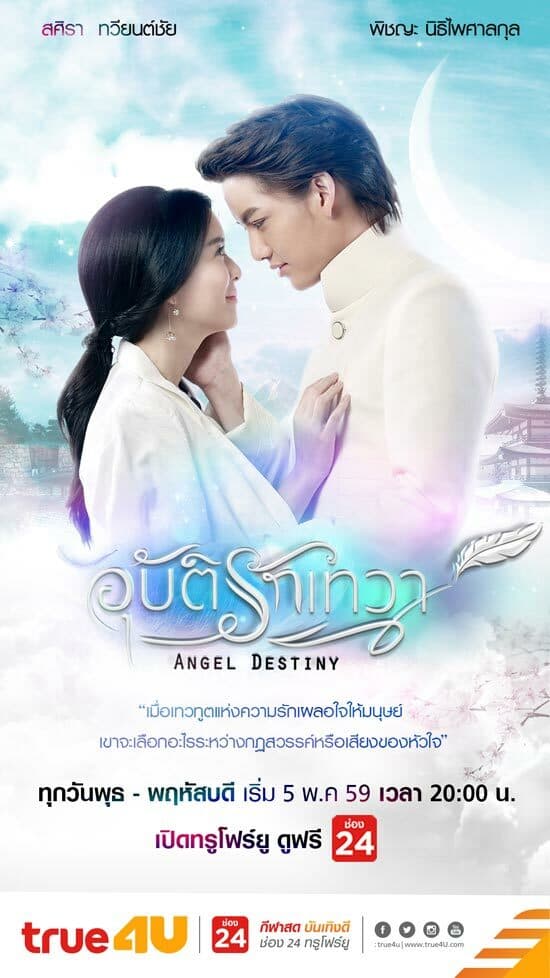 โปสเตอร์ละคร Angel Destiny อุบัติรักเทวา ใช้เป็นพื้นหลัง