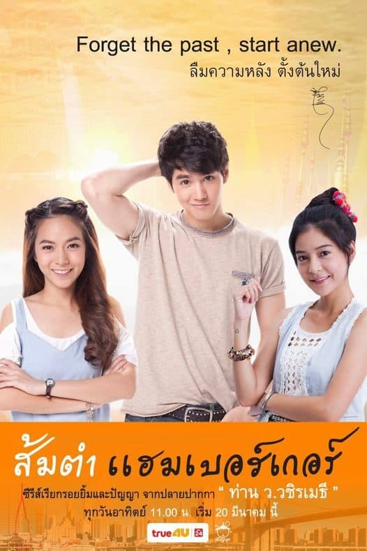 โปสเตอร์ละคร ส้มตำแฮมเบอร์เกอร์ ใช้เป็นพื้นหลัง