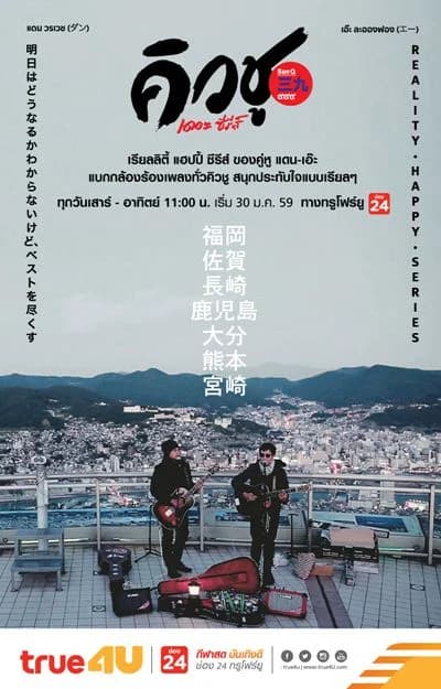 Poster of คิวชู เดอะซีรีส์ as background