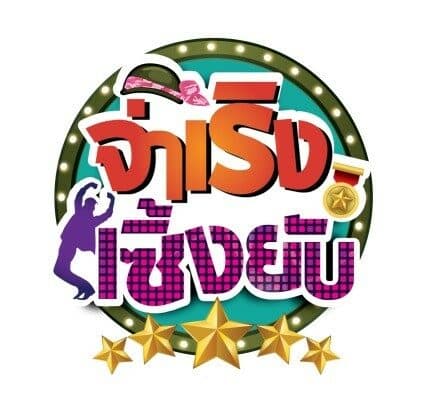 โปสเตอร์ละคร จ่าเริง เซิ้งยับ ใช้เป็นพื้นหลัง