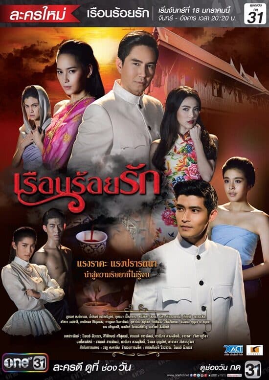 โปสเตอร์ละคร เรือนร้อยรัก ใช้เป็นพื้นหลัง
