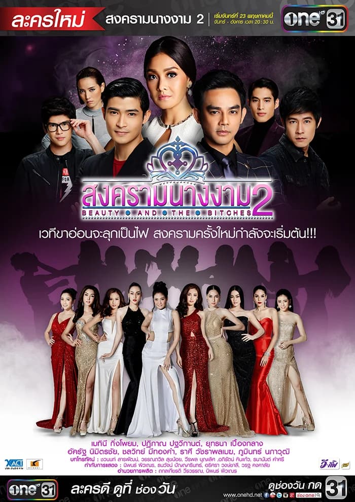 โปสเตอร์ละคร สงครามนางงาม 2 ใช้เป็นพื้นหลัง