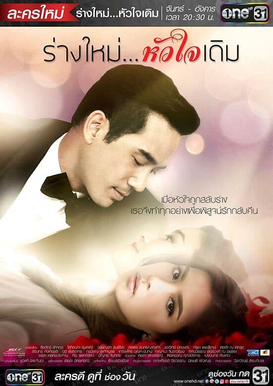 Poster of ร่างใหม่..หัวใจเดิม as background