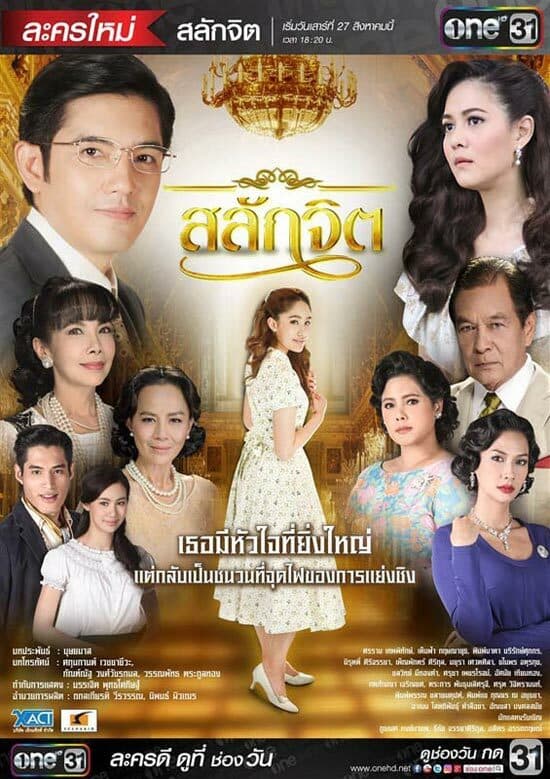 โปสเตอร์ละคร สลักจิต ใช้เป็นพื้นหลัง
