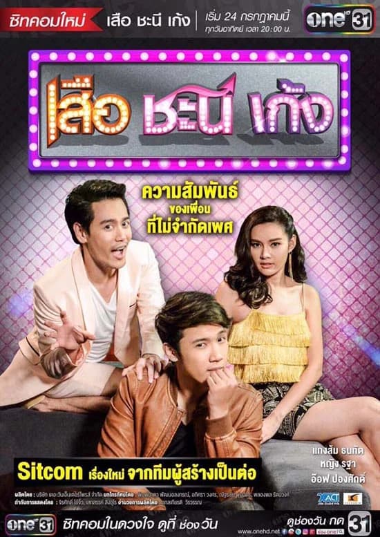 Poster of เสือ ชะนี เก้ง as background