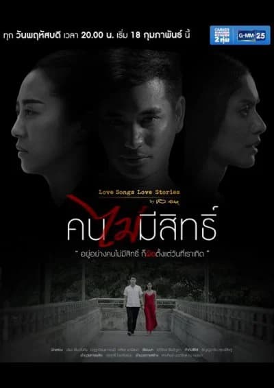 โปสเตอร์ละคร Love Songs Love Stories เพลง คนไม่มีสิทธิ์ ใช้เป็นพื้นหลัง