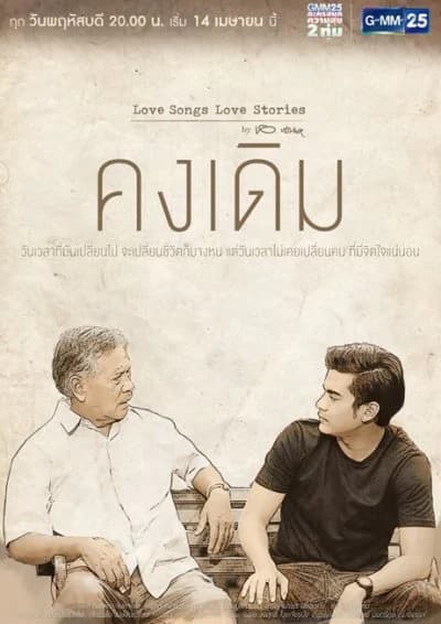 โปสเตอร์ละคร Love Songs Love Stories เพลง คงเดิม ใช้เป็นพื้นหลัง