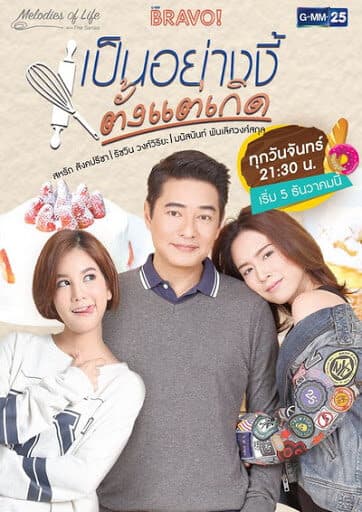 โปสเตอร์ละคร Melodies of Life ตอน เป็นอย่างงี้ตั้งแต่เกิด ใช้เป็นพื้นหลัง