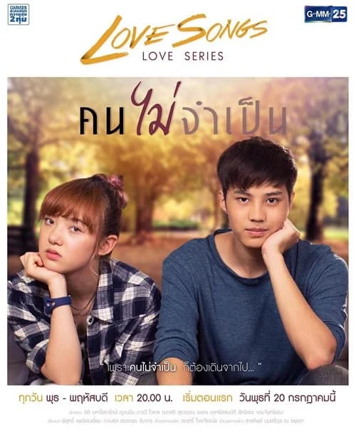 โปสเตอร์ละคร Love Songs Love Series ตอน คนไม่จำเป็น ใช้เป็นพื้นหลัง