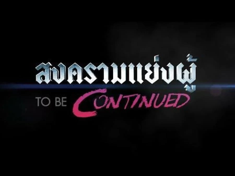 Poster of สงครามแย่งผู้ To Be Continued as background