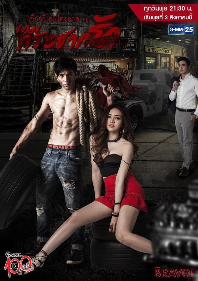 Poster of Encore 100 Million Views เชือกวิเศษไตรภาค ตอน เกมกระชากรัก as background