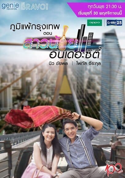 โปสเตอร์ละคร Encore 100 Million Views ภูมิแพ้กรุงเทพไตรภาค ตอน สาวน้อยอินเดอะซิตี้ ใช้เป็นพื้นหลัง