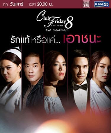 โปสเตอร์ละคร Club Friday The Series 8 ตอน รักแท้หรือแค่เอาชนะ ใช้เป็นพื้นหลัง