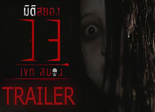 โปสเตอร์ละคร มิติสยอง 13 เขตสยอง ใช้เป็นพื้นหลัง