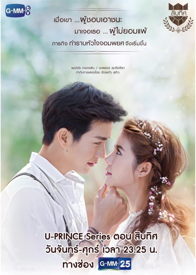 โปสเตอร์ละคร U-PRINCE Series ตอน สิบทิศ ใช้เป็นพื้นหลัง