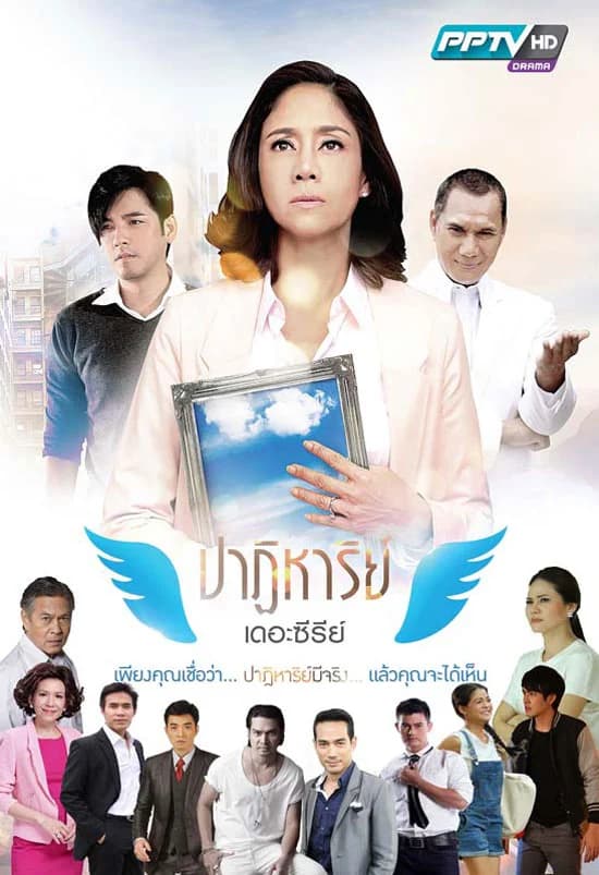 โปสเตอร์ละคร ปาฏิหาริย์ เดอะซีรีส์ ใช้เป็นพื้นหลัง