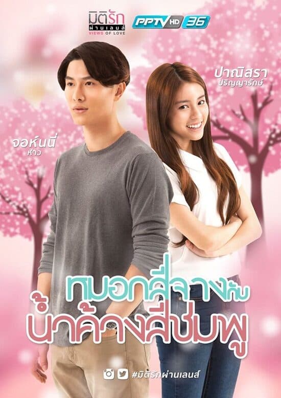 โปสเตอร์ละคร มิติรัก ผ่านเลนส์ หมอกสีจางกับน้ำค้างสีชมพู ใช้เป็นพื้นหลัง