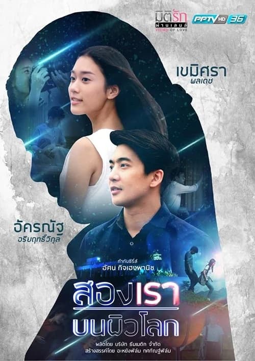 Poster of มิติรัก ผ่านเลนส์ สองเราบนผิวโลก as background