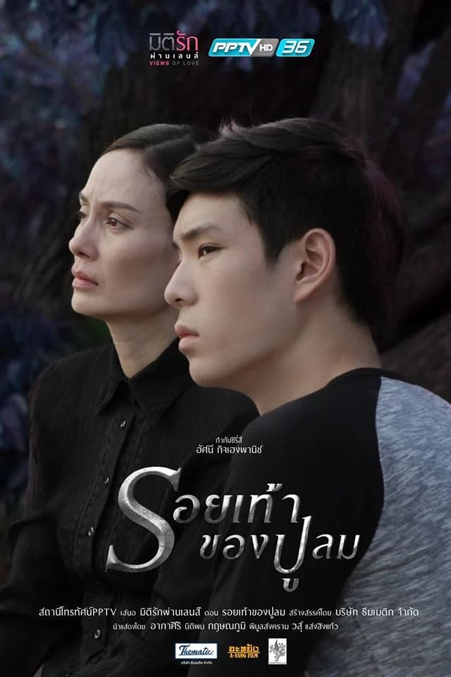 Poster of มิติรัก ผ่านเลนส์ รอยเท้าของปูลม as background