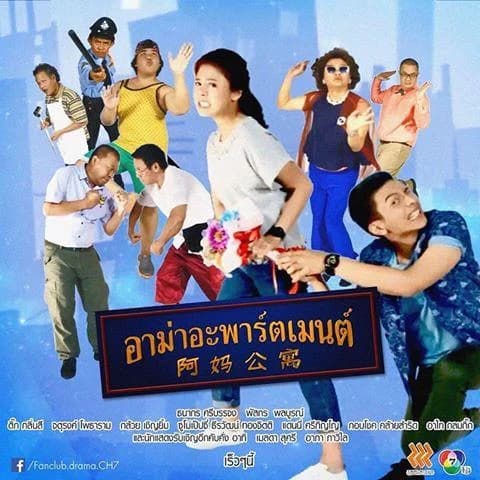 โปสเตอร์ละคร อาม่าอะพาร์ตเมนต์ ใช้เป็นพื้นหลัง