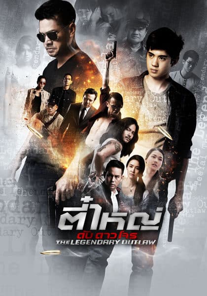 โปสเตอร์ละคร ตี๋ใหญ่ ดับ ดาว โจร ใช้เป็นพื้นหลัง