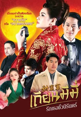 โปสเตอร์ละคร เถียนมีมี่ รักเธอชั่วนิรันดร์ ใช้เป็นพื้นหลัง