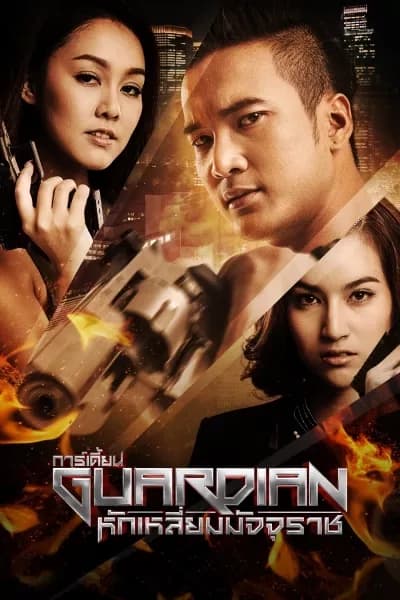 โปสเตอร์ละคร The Guardian การ์เดี้ยน หักเหลี่ยมมัจจุราช ใช้เป็นพื้นหลัง