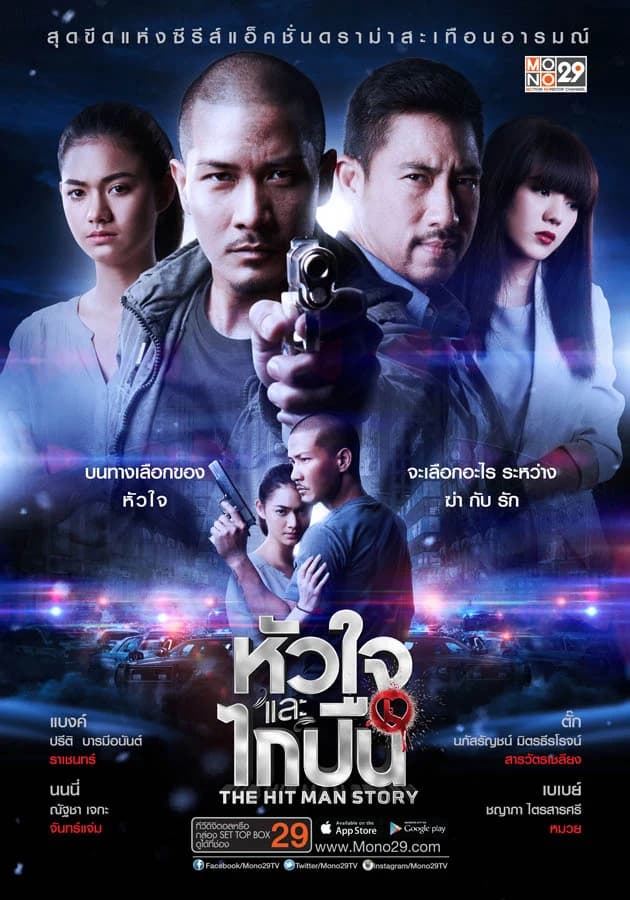 โปสเตอร์ละคร The Hit Man Story หัวใจและไกปืน ใช้เป็นพื้นหลัง