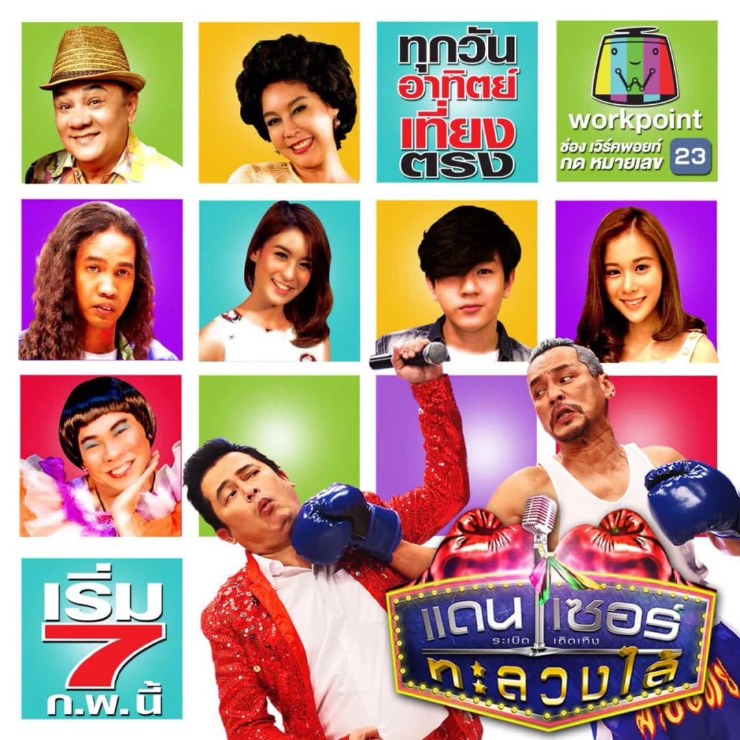 โปสเตอร์ละคร ระเบิดเถิดเทิง แดนเซอร์ทะลวงไส้ ใช้เป็นพื้นหลัง