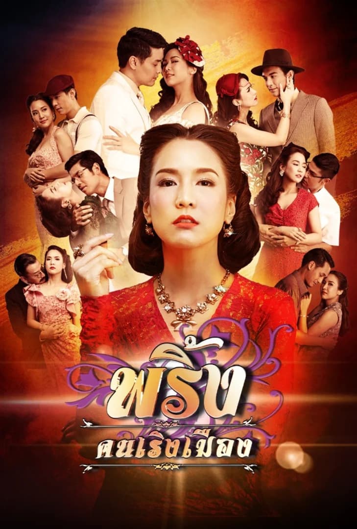 Poster of Pring Khon Roeng Muang (Never Lovepring) (2017) - Thai Content DB