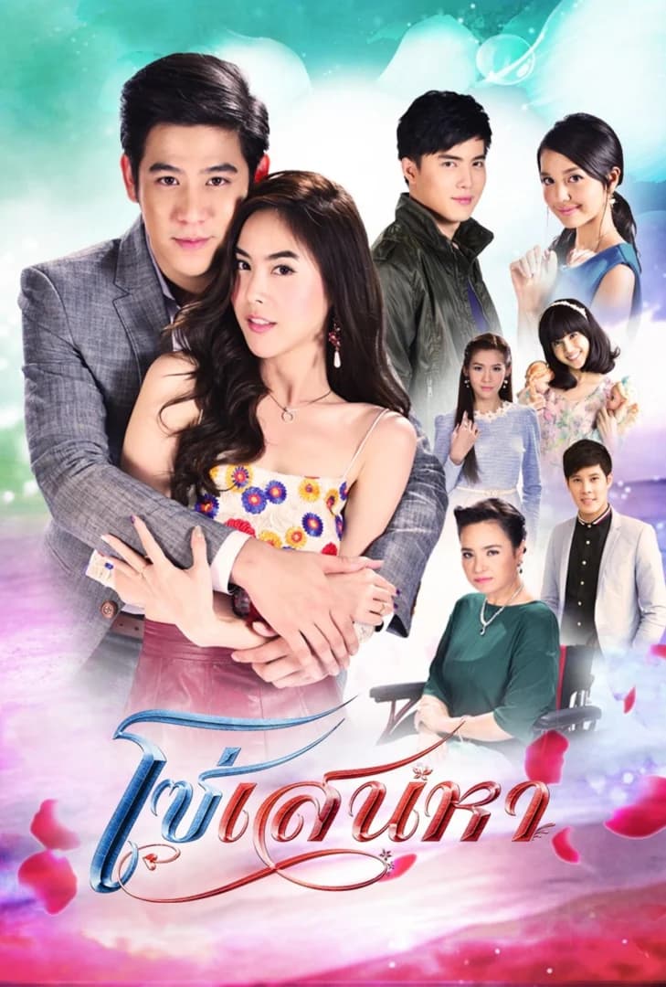 โปสเตอร์ละคร โซ่เสน่หา (2560) - Thai Content DB