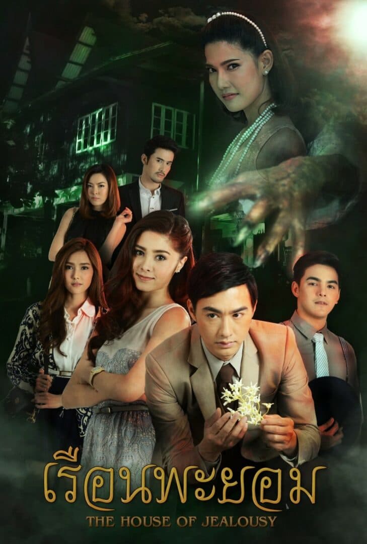 โปสเตอร์ละคร เรือนพะยอม (2560) - Thai Content DB