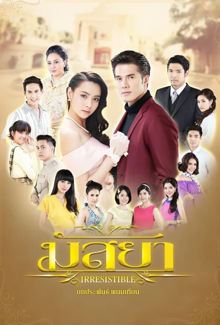 โปสเตอร์ละคร มัสยา ใช้เป็นพื้นหลัง