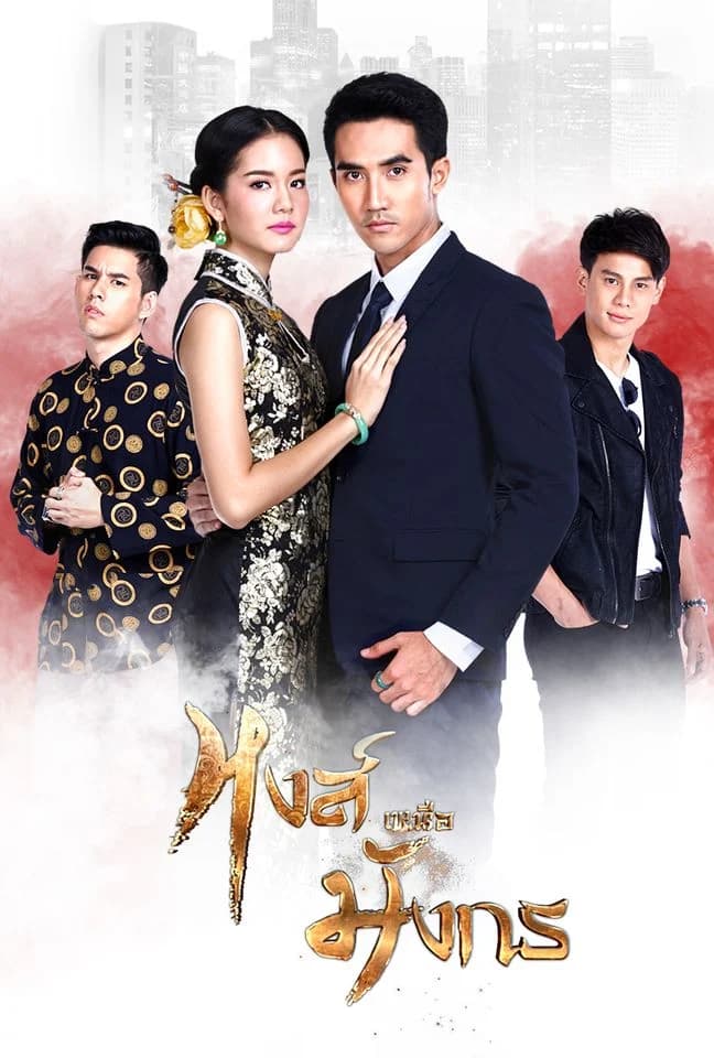 Poster of Hong Nuea Mung Korn (2017) - Thai Content DB