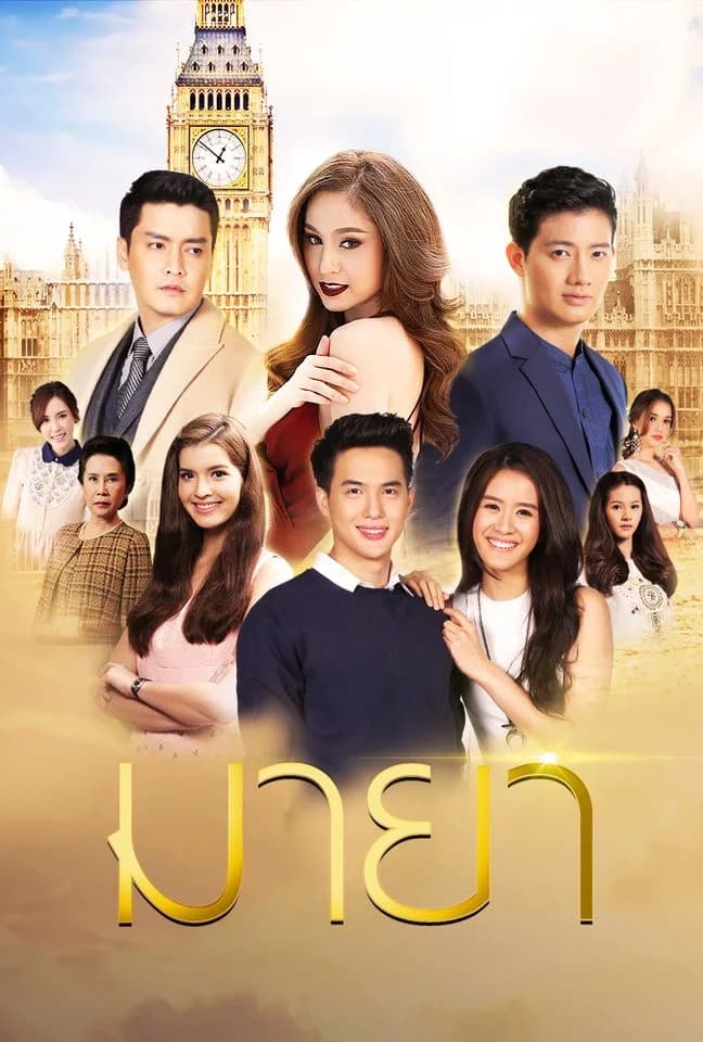 โปสเตอร์ละคร มายา (2560) - Thai Content DB