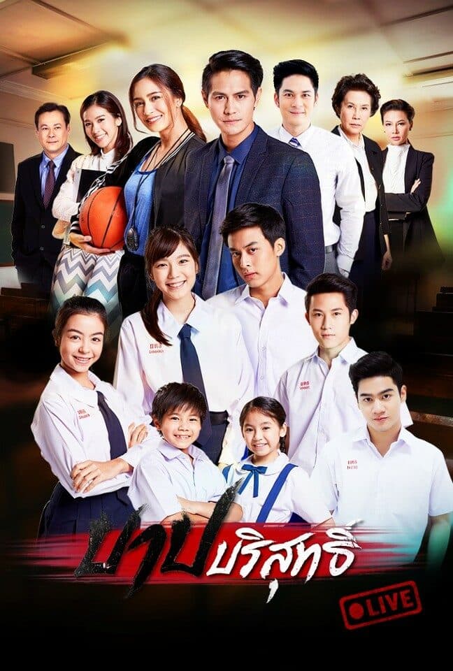 โปสเตอร์ละคร บาปบริสุทธิ์ LIVE (2560) - Thai Content DB