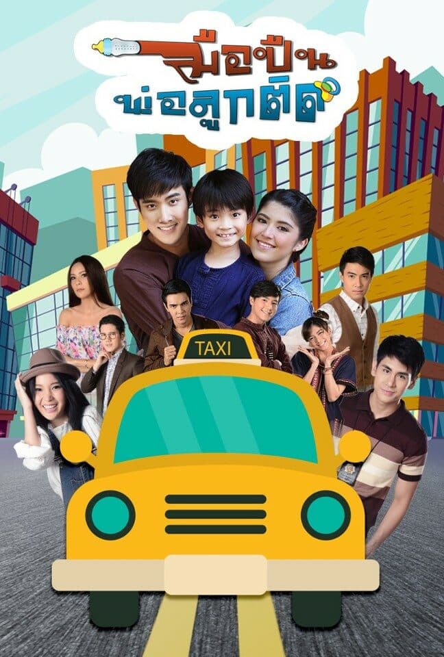 Poster of มือปืนพ่อลูกติด as background