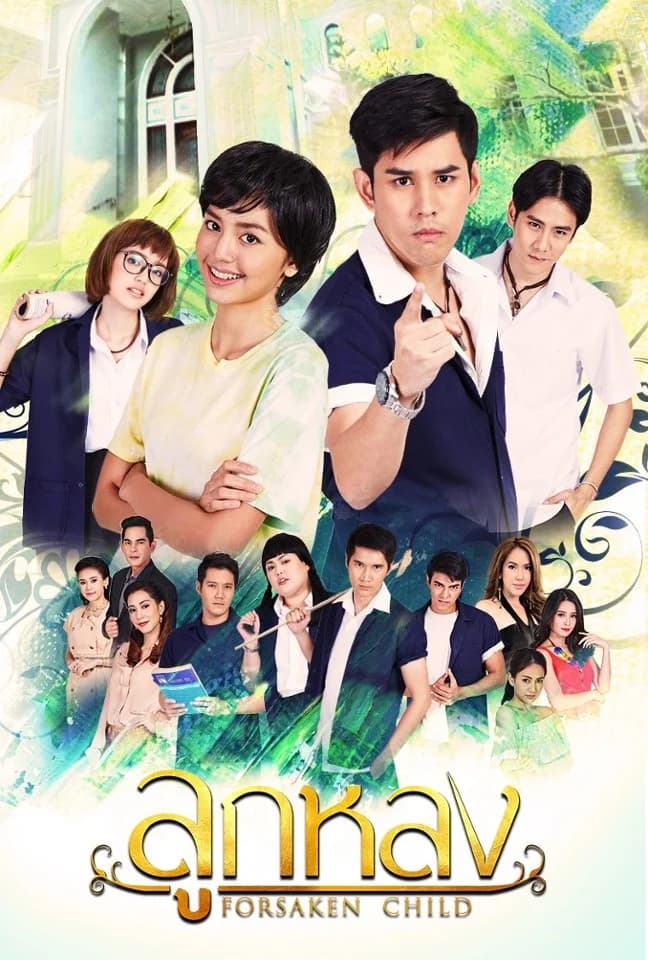 โปสเตอร์ละคร ลูกหลง ใช้เป็นพื้นหลัง