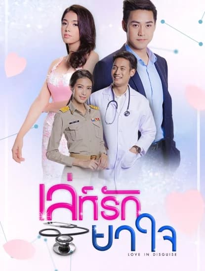 โปสเตอร์ละคร เล่ห์รักยาใจ (2560) - Thai Content DB