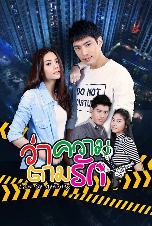 Poster of ว่าความตามรัก as background