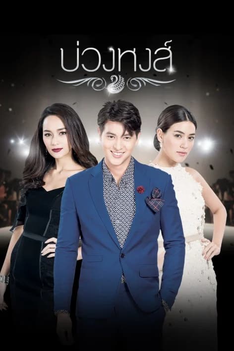โปสเตอร์ละคร บ่วงหงส์ ใช้เป็นพื้นหลัง